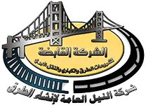 Nile General for Roads & Bridges