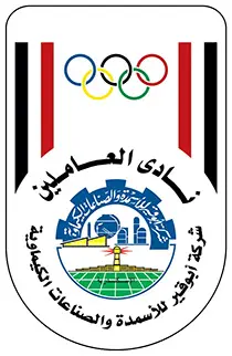 نادي العاملين لشركة أبو قير للأسمدة والصناعاتا الكيماوية