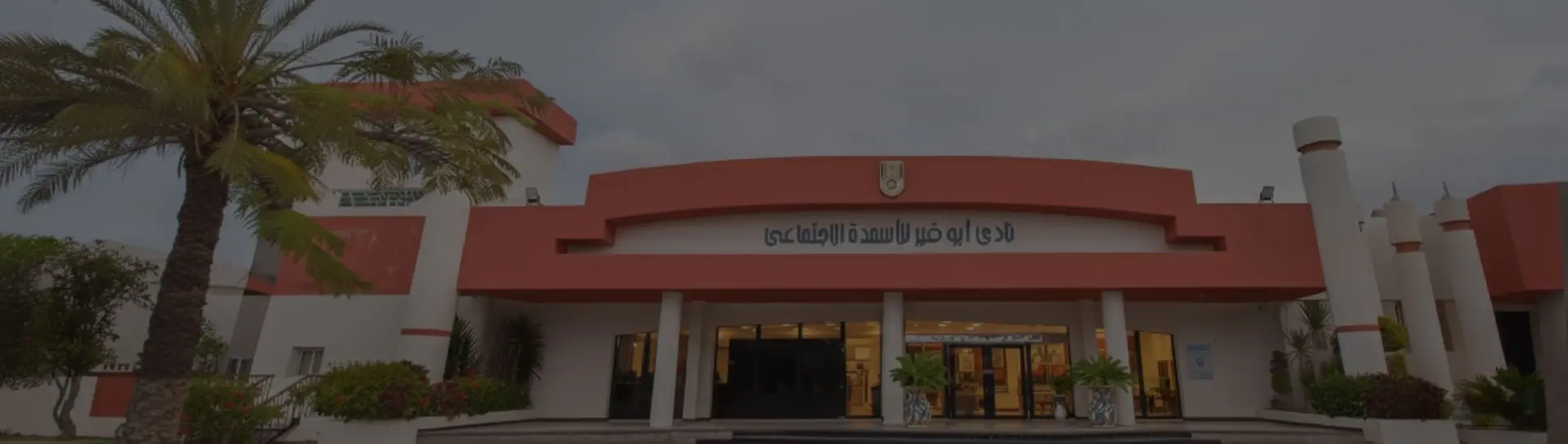 نادي العاملين لشركة أبو قير للأسمدة والصناعاتا الكيماوية