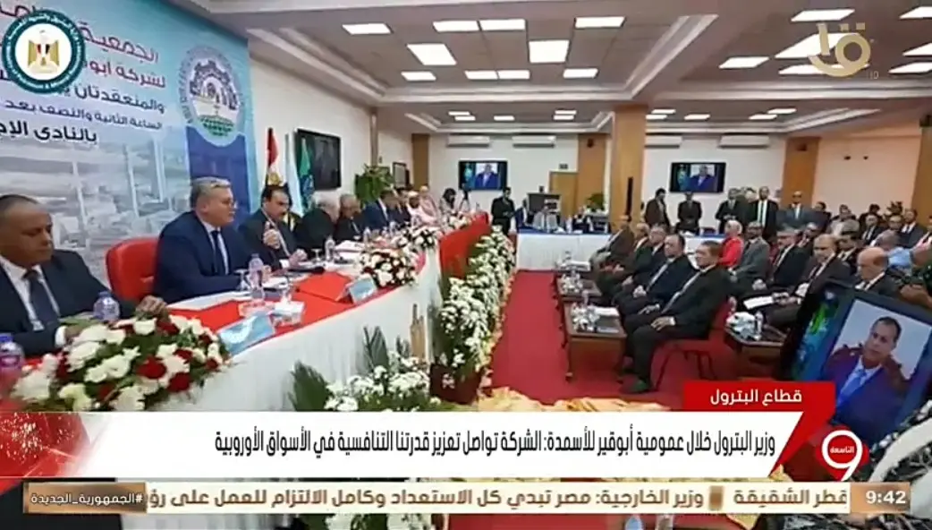 الجمعية العامة بحضور وزير البترول