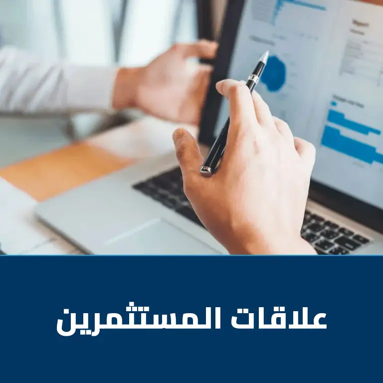 علاقات المستثمرين