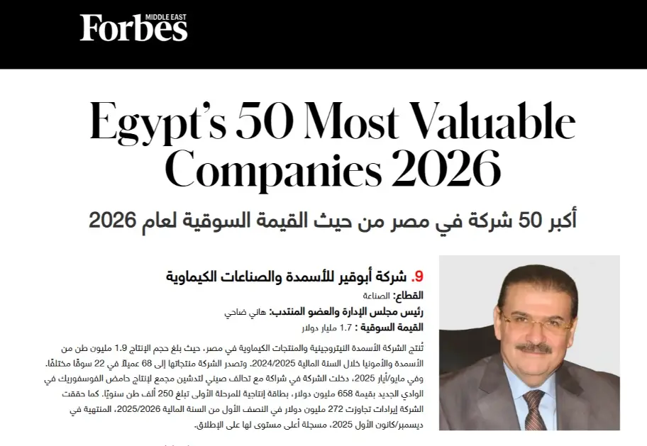 أبوقير للأسمدة” ضمن قائمة فوربس لأقوى 50 شركة عامة في مصر لعام 2026