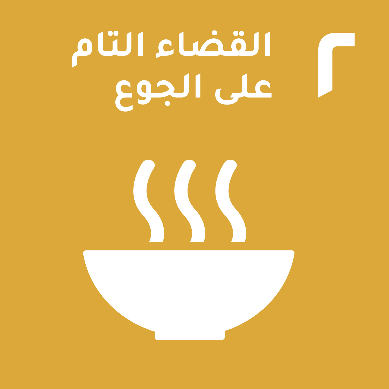 القضاء التام على الجوع