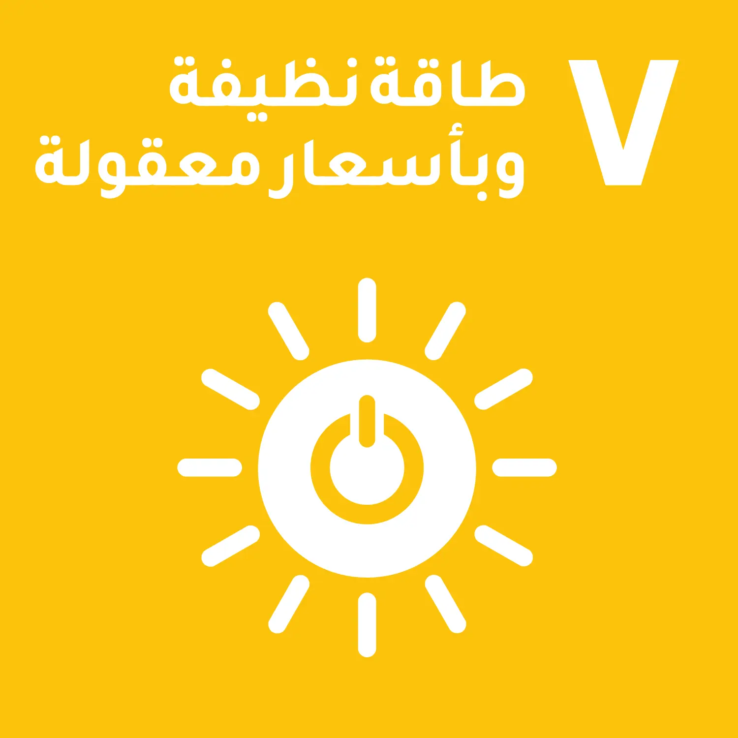 طاقة نظيفة بأسعار معقولة