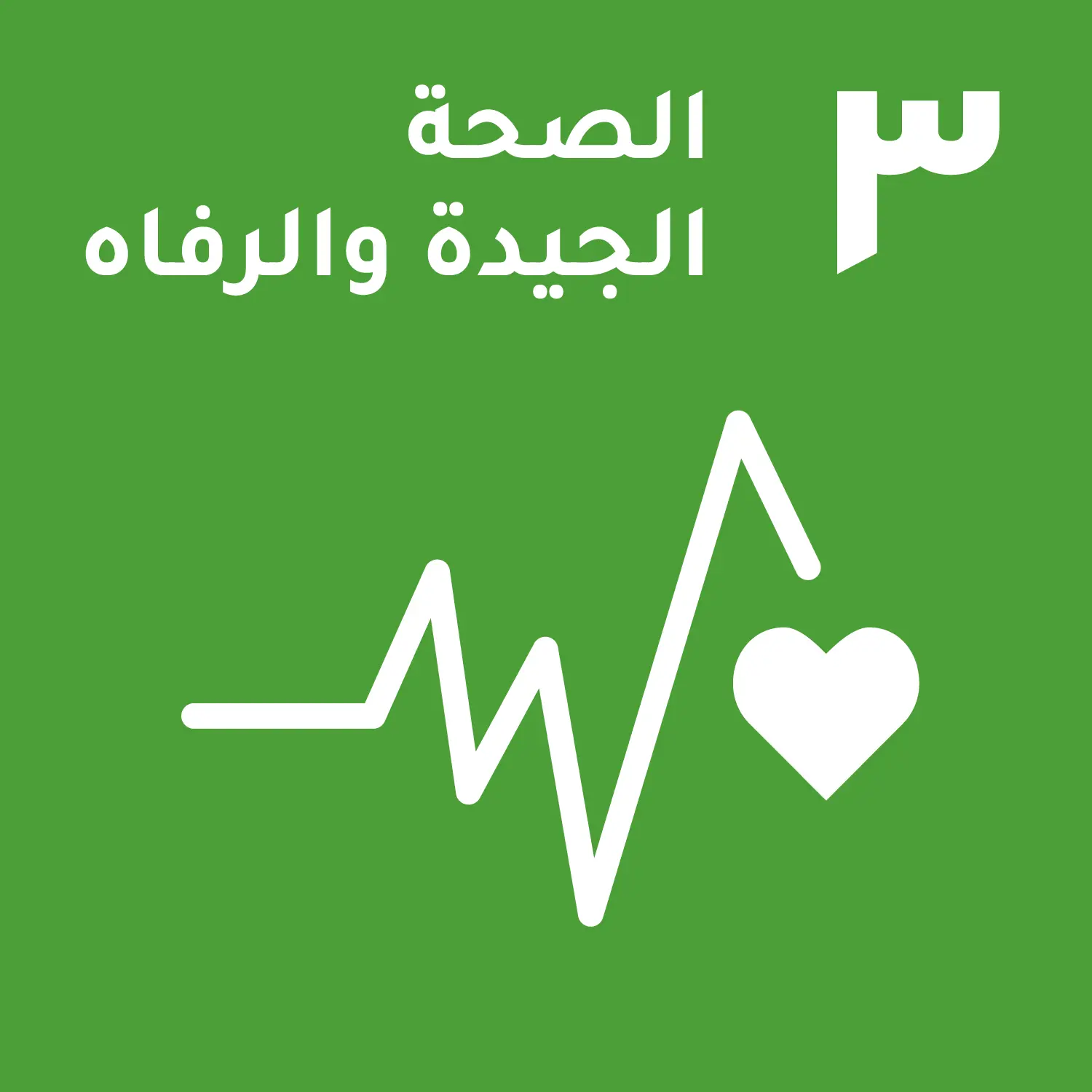 هدف الاستدامة 3-الصحة الجيدة والرفاه