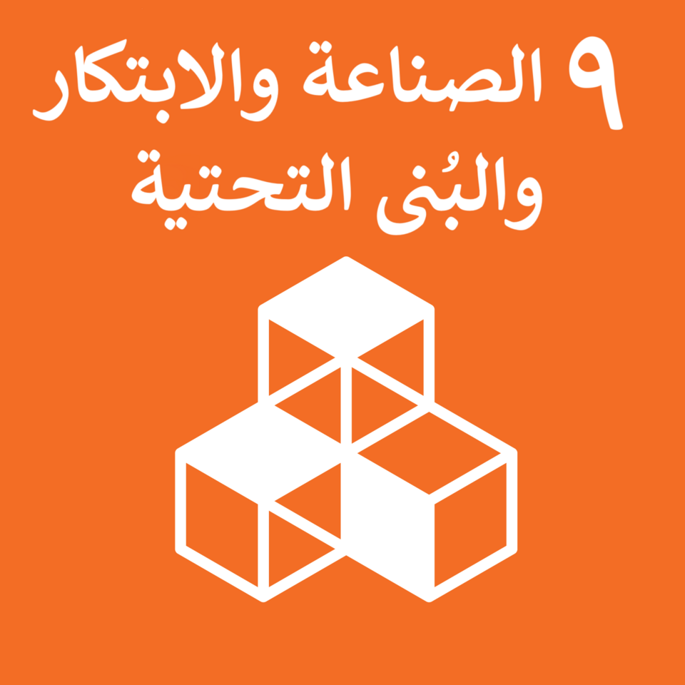 Sustainable_Development_Goal_9-ar