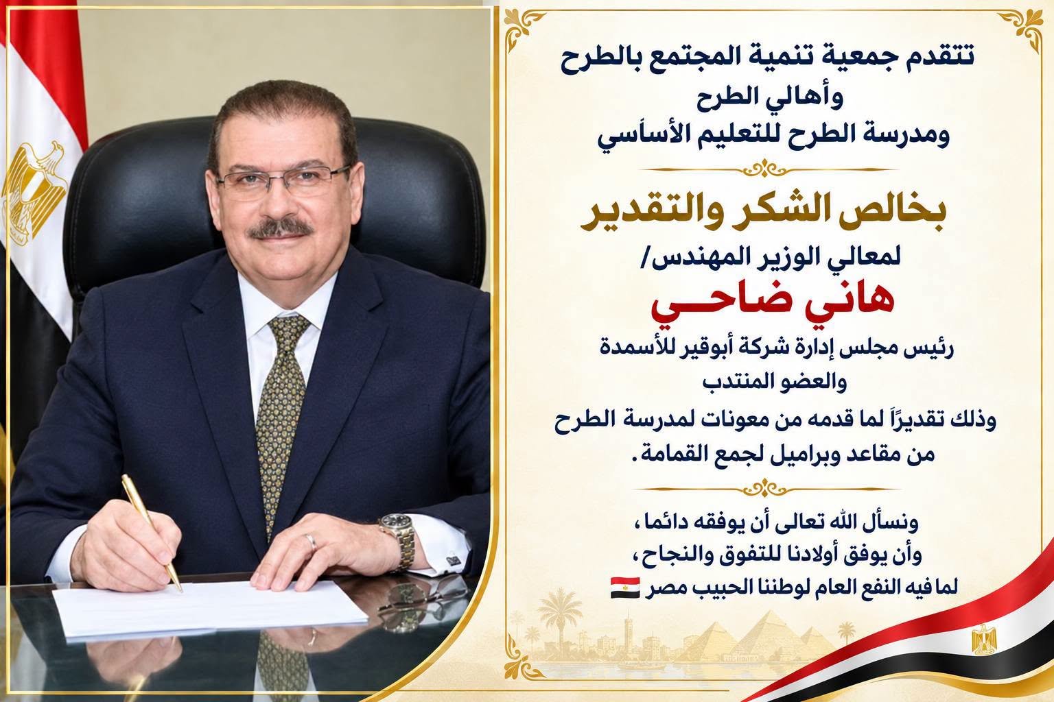 Community Praise for Abu Qir Fertilizers’ Support to Al-Tarh Basic Education School