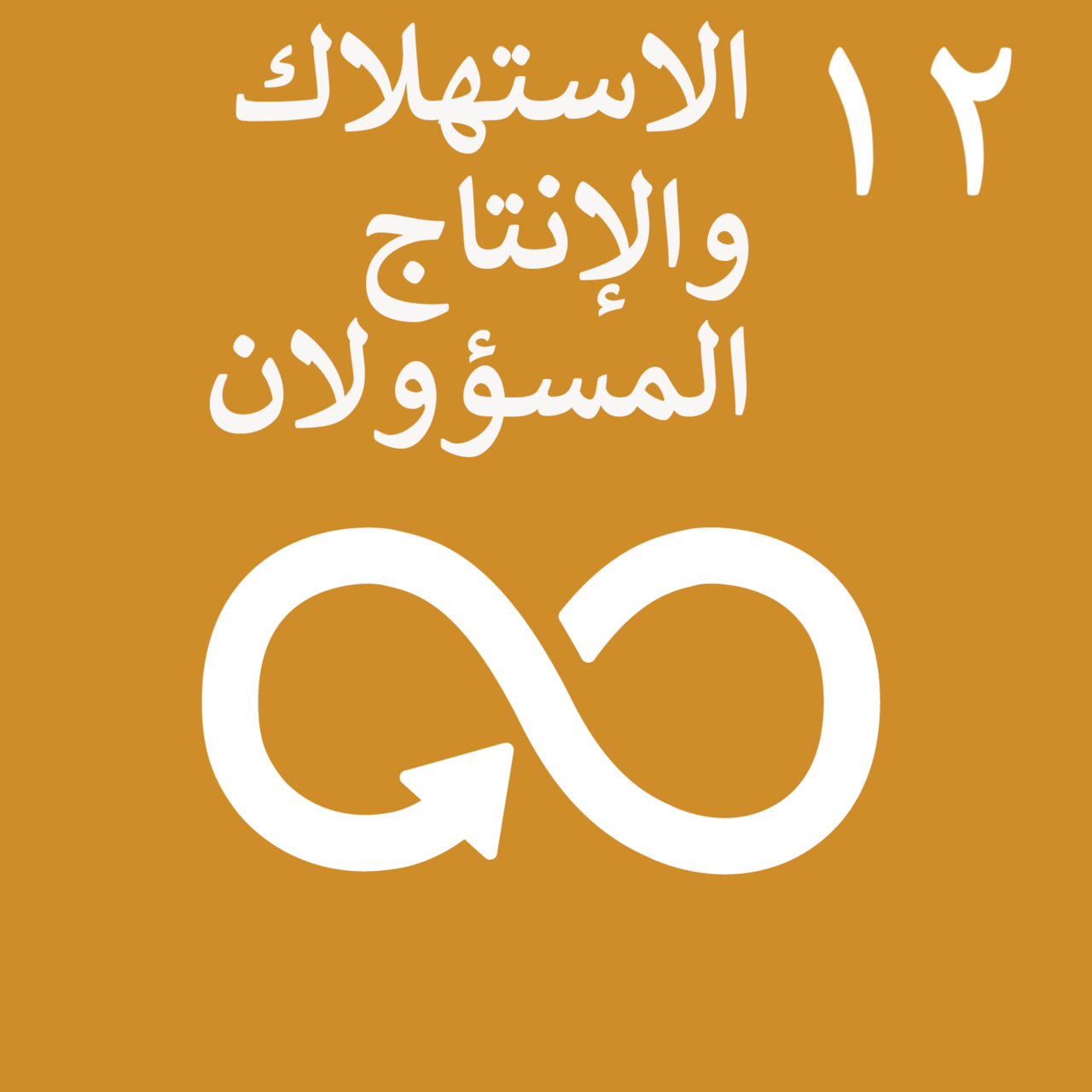 Sustainable_Development_Goal_12-ar